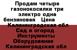 Продам четыре газонокосилки,три электро,одна бензиновая › Цена ­ 5 000 - Калининградская обл. Сад и огород » Инструменты. Оборудование   . Калининградская обл.